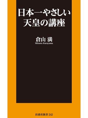 cover image of 日本一やさしい天皇の講座